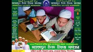 আপনার সন্তানকে কি কুরআনের আলোয় আলোকিত করতে চান? |মারকাজুল ইলম হিফজ মাদরাসা