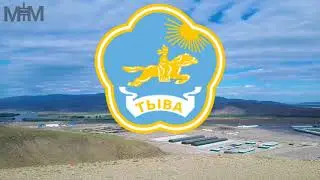 Гимн Тывы 