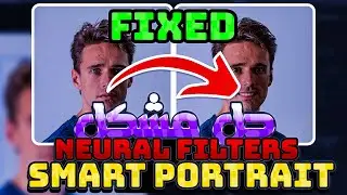 حل مشكل Smart Portrait في Neural Filters | neural filters photoshop 2022