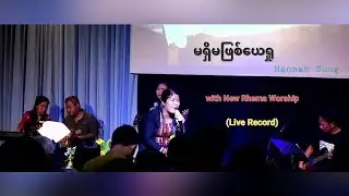 မရှိမဖြစ်ယေရှု   /Hannah Sung @newrhemaworship
