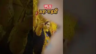 श्वो महा सप्तमी 🙏 Maha saptami status | Saptami status #saptami #status #mahasaptami #status #shorts
