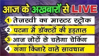 Good Morning Bihar| Tejashwi Yadav|Patna Doctors Strike| Patna Flood| Live Cities