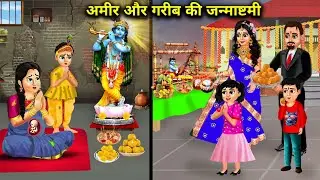 अमीर और गरीब की जन्माष्टमी || Amir Or Garib Ki Janmashtami || Moral stories || Kahaniyo Ka Zamana.!