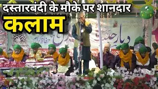 दस्तारबंदी के मौके पर शानदार कलाम। Abdullah Imami। All India Natiya Mushaira Mahua #naat #video #yt
