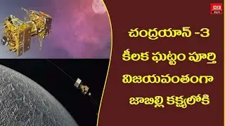 &lsquo;I Am Feeling Lunar Gravity&rsquo; :Chandrayaan-3&rsquo;s Message To ISRO After Entering Moon&rsquo;s Orbit | ISRO