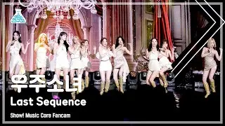 [예능연구소] WJSN – Last Sequence(우주소녀 - 라스트 시퀀스) FanCam | Show! MusicCore | MBC220723방송