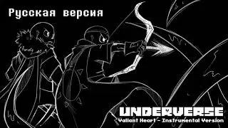 Underverse music - Valiant Heart | Rus cover | Русская версия