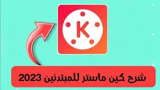 شرح تطبيق كين ماستر KineMaster للمبتدئين 2023