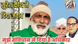 सुरेश कोथ ने दिया जवाब। Suresh Koth kisan Neta। हम छोटू राम और अंबेडकर को मानते है। JCN News 18।