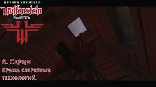 Real Return to Castle Wolfenstein №6: Кража секретных технологий.