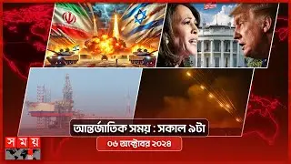 আন্তর্জাতিক সময় | সকাল ৯টা | ০৬ অক্টোবর ২০২৪ | Somoy TV International Bulletin 9am | Somoy TV