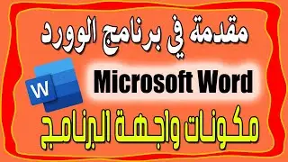 شرح برنامج معالجة الكلمات مايكروسوفت وورد | مكونات واجهة برنامج وورد | Microsoft Word