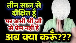 दीक्षा लिए 3 साल हो गए श्रीजी के लिए प्रेम और भाव नहीं है कोई😱RadhaVallab || Sanatani Kathayein✅