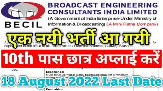 BECIL NEW VACANCY 2022 | एक नयी भर्ती आ गयी | 10th pass छात्र आवेदन करे, BECIL New Recruitment 2022
