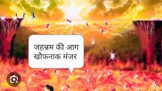 Jhannm ki agg khofnak manjar #islamicvideo #trending #viral #motivation #allah 