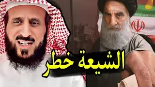 لأول مرة الشيخ فهد القرني يفسر منام لرجل عن الشيعة #فهد_القرني