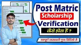 Bihar Post Matric Scholarship Verification Kaise Hota Hain | Post Matric Verification kab Hoga 2023