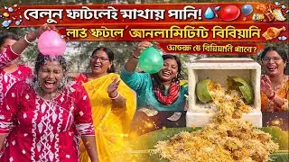 বেলুন ফাটলেই মাথায় পানি, আর লাউ ফাটলে আনলিমিটেড বিরিয়ানি! 🎈🥘 | Arpita Family Game