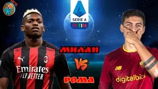НСК Games. Обзор матча Милан - Рома. Highlights.