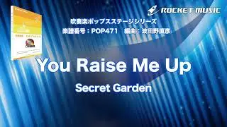 You Raise Me Up／Secret Garden【吹奏楽】ロケットミュージック POP471