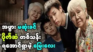 အဖွားဆီက အမွေ || How to make million before Grandma dies (2024) ||