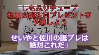 【粗品誕生日】粗品へのせいやと佐川の誕生日プレゼントを完全に予想的中させる男が降臨