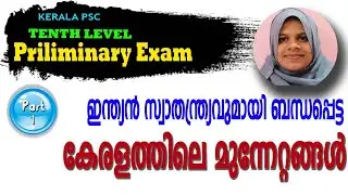 ഇന്ത്യൻ സ്വാതന്ത്ര്യവുമായി ബന്ധപ്പെട്ട കേരളത്തിലെ മുന്നേറ്റങ്ങൾ  || Renaissance in Kerala || Parts 1
