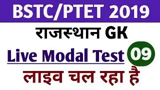 BSTC PTET 2019 LIVE MODEL TEST RAJASTHAN GK