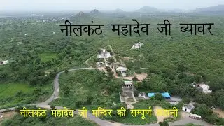 नीलकंठ महादेव ब्यावर