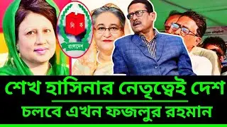 খালেদা জিয়া মা-রা যাওয়া শেখ হাসিনাকে ক্ষমা করে দিলেন ফজলুর রহমান | Fazlur Rahman talk-show