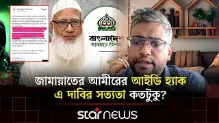 নারী অধিকারের প্রশ্নে জামায়াতের রাজনৈতিক অবস্থান কী? | Star News