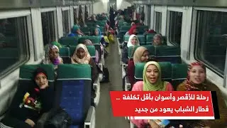 رحلة للأقصر وأسوان بأقل تكلفة  .. قطار الشباب يعود من جديد بأفواج أسبوعية