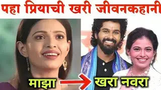 पहा प्रियाची खरी जीवनकहानी| Priyanka Tendulkar biography in Marathi|Tharal Tar Mg Star Pravah