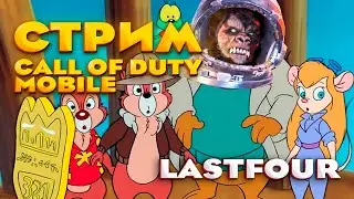 БОРЮСЬ СО ЗЛОМ, ПЬЯНЫМ!!))) - #CODM