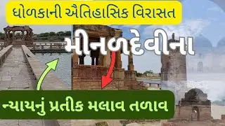 Alif Khan Mosque | Malav lake | Dholka | Gujarat