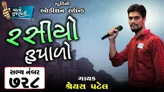 Shreyash Patel | Bharuch | Sabhya Number - 728 | રસીયો રૂપાળો @gaatogujarati