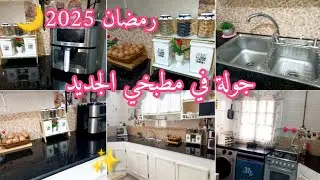 جولة في مطبخي الصغير💥بعد التنظيف للشهر رمضان🌙افكار تفيدك👌🏻