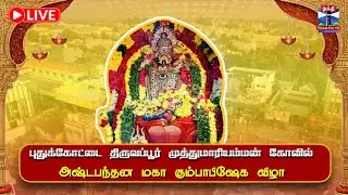 🔴LIVE : புதுக்கோட்டை திருவப்பூர் அருள்மிகு  முத்துமாரியம்மன் கோவில்  அஷ்டபந்தன மகா கும்பாபிஷேக விழா