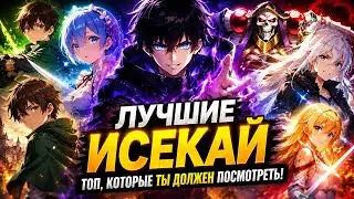 11 Лучших Аниме Исекай 2010-2017 года