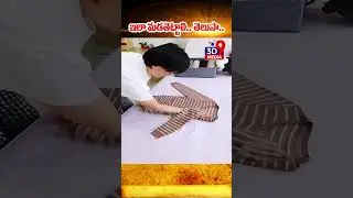 #shorts #ytshorts | దుస్తులు మడత పెట్టడం ఇంత సులువా..! @3d9media
