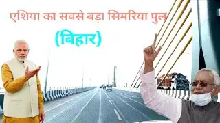 एशिया का सबसे बड़ा सिमरिया पुल चालू हो गया!Asia's largest Simaria bridge becomes operational!!