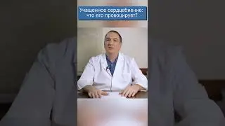 Учащенное сердцебиение - что его провоцирует, и что с этим делать.  #сердцебиение #пульс