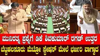 Munirathna vs DK Shivakumar on Bettahalasuru Metro Station | Karnataka Assembly | BJP vs Congress
