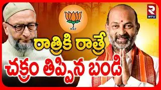 Karimnagar Mayor seat to BJP | మా సపోర్ట్ బీజేపీకే | Bandi Sanjay | MIM | Indipendente Candidate|RTV