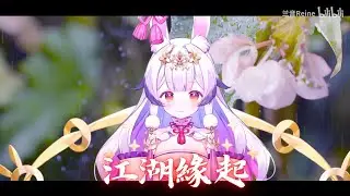 兰音Reine｜江湖緣起｜8-27-2