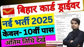 Bihar Postal Circle Driver New Recruitment 2024-25 | Post Office Car Driver Recruitment 2024