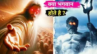 Does God exist? If so, where is he? Kya bhagwan hote hai |