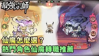 【最強宗師#47】✦仙魔怎麼選？｜熱門角色仙魔轉職推薦｜小村