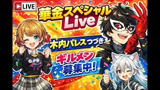 1/16【#ペルソナ5X】一緒にメインを進めよう！ギルメンも募集中!! 今夜もわちゃがな☆彡 #ネタばれ注意 #広告オフ