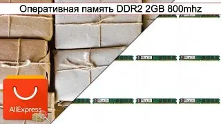 Оперативная память DDR2 2GB 800mhz | #Обзор